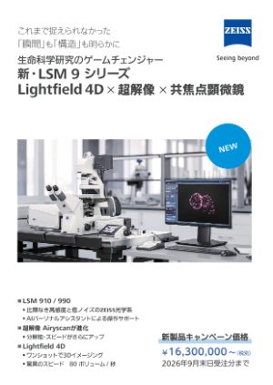 【カールツァイス】ZEISS LSM 9 series キャンペーン 25ー26